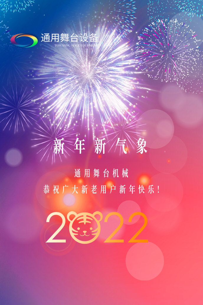 通用舞臺機械2022新年賀詞！攜手并肩，再接再勵！用辛勤和汗水譜寫2022新的篇章！